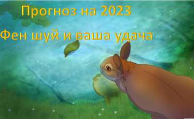 Прогноз 2023. Общие тренды.