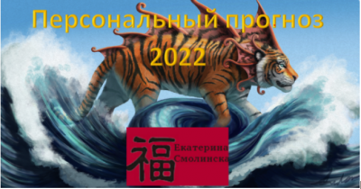 Персональный Прогноз 2022